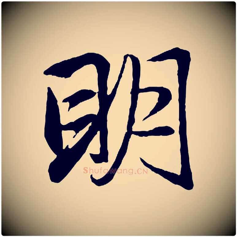 明毛笔行楷写法,摘自元代赵孟頫与总管帖