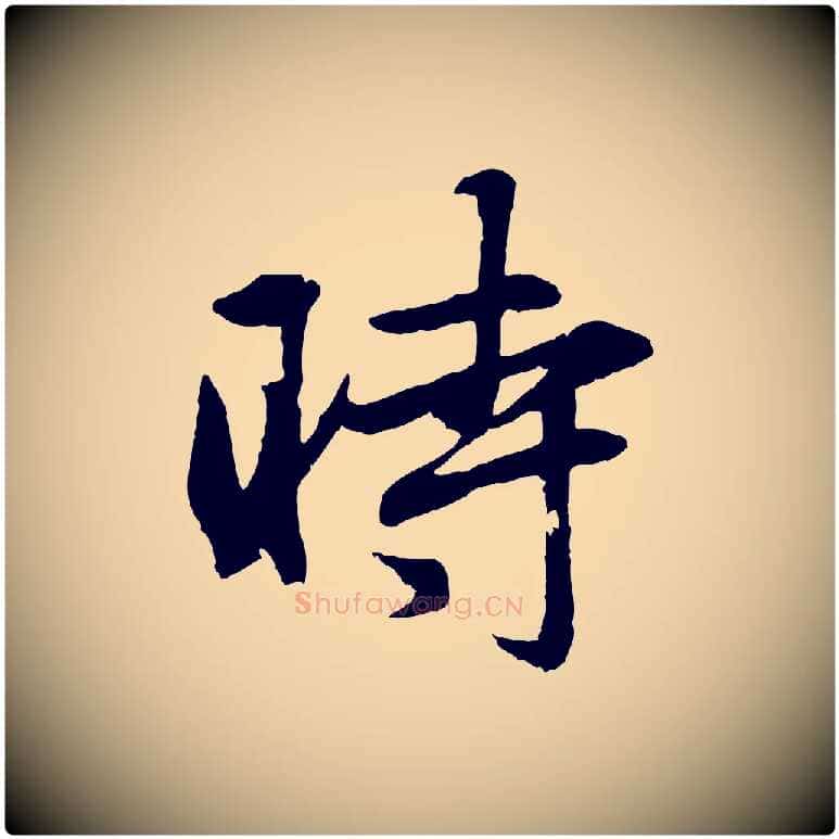 時毛笔行楷写法,摘自元代赵孟頫与总管帖