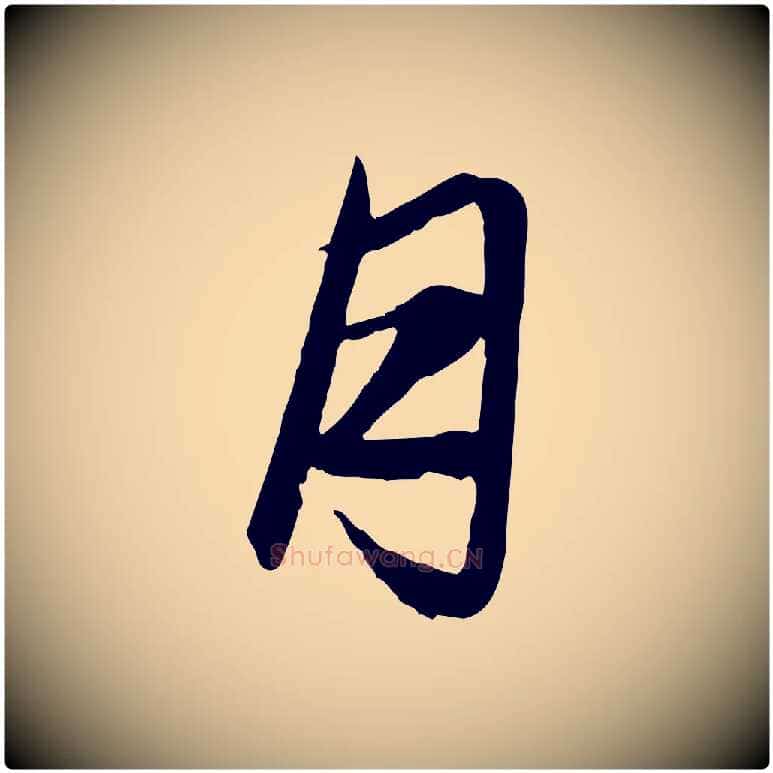 月毛笔行楷写法,摘自元代赵孟頫与总管帖