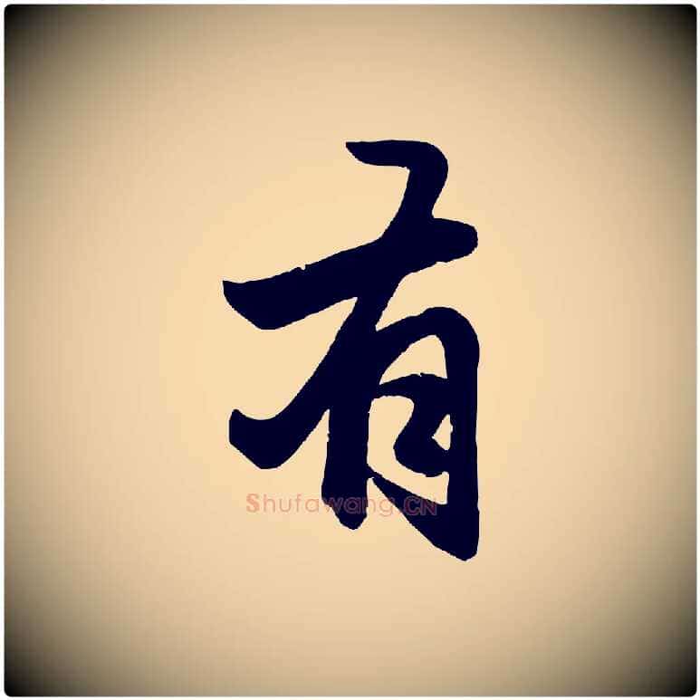 有毛笔行楷写法,摘自元代赵孟頫与总管帖
