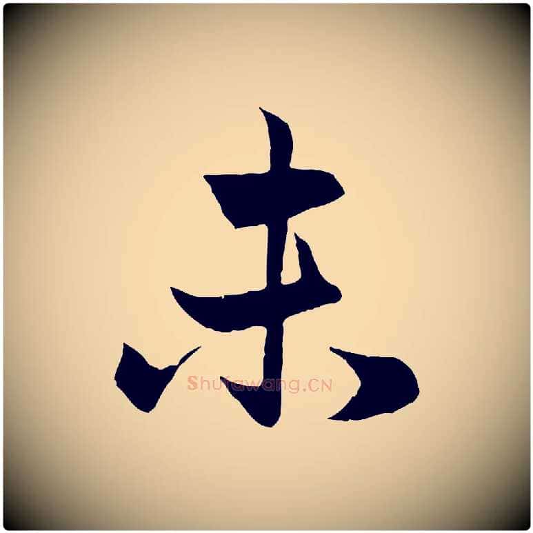 未毛笔行楷写法,摘自元代赵孟頫与总管帖