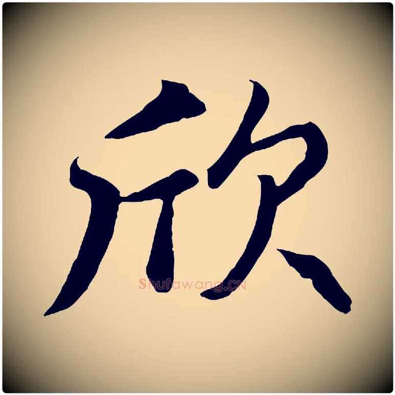 欣毛笔行楷写法,摘自元代赵孟頫与总管帖