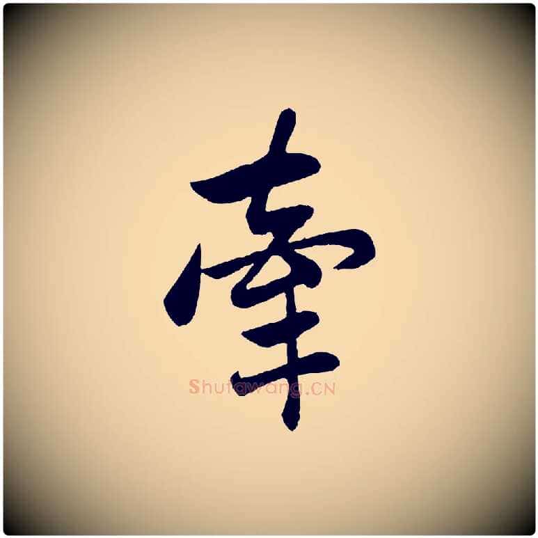 牽毛笔行楷写法,摘自元代赵孟頫与总管帖