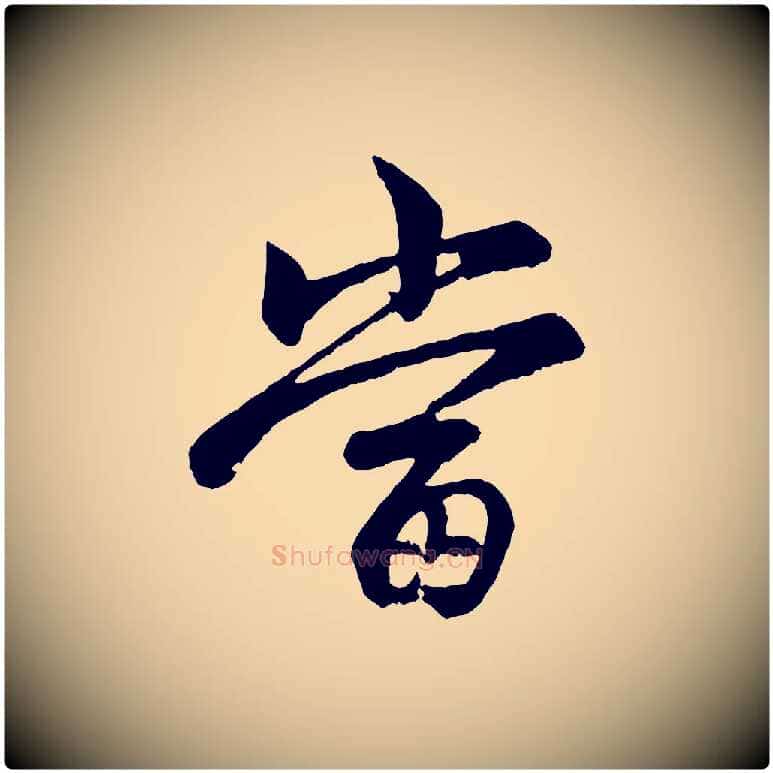 當毛笔行楷写法,摘自元代赵孟頫与总管帖