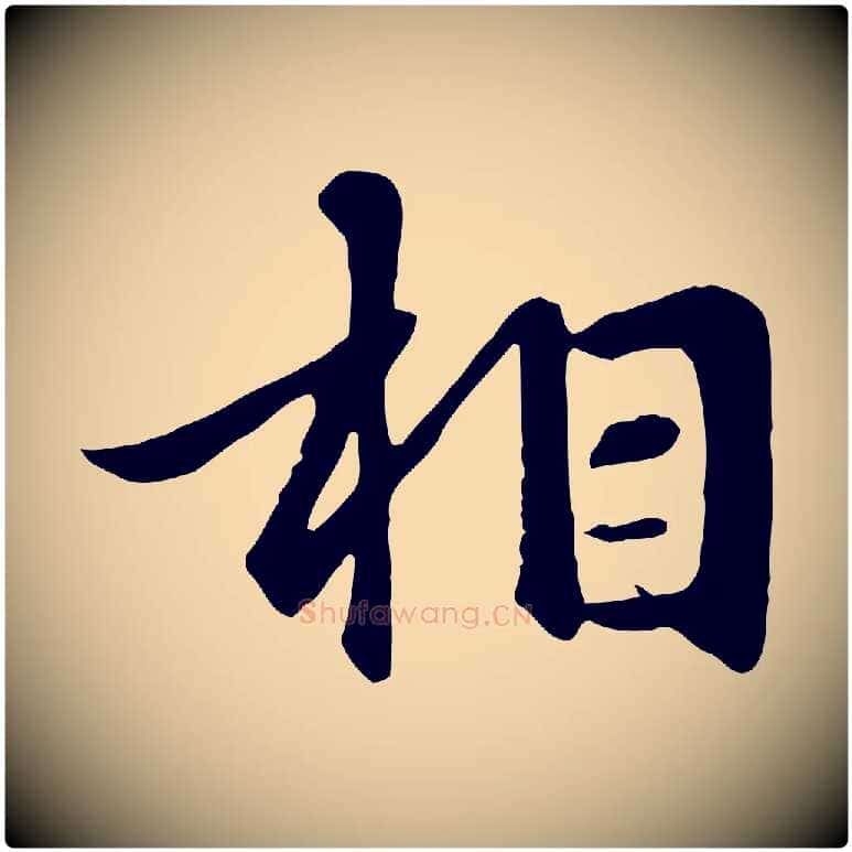 相毛笔行楷写法,摘自元代赵孟頫与总管帖