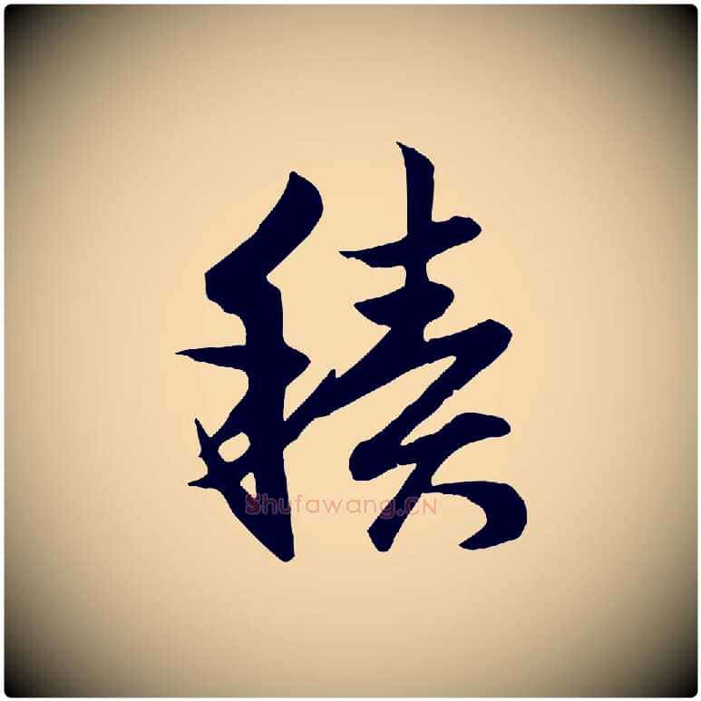 積毛笔行楷写法,摘自元代赵孟頫与总管帖