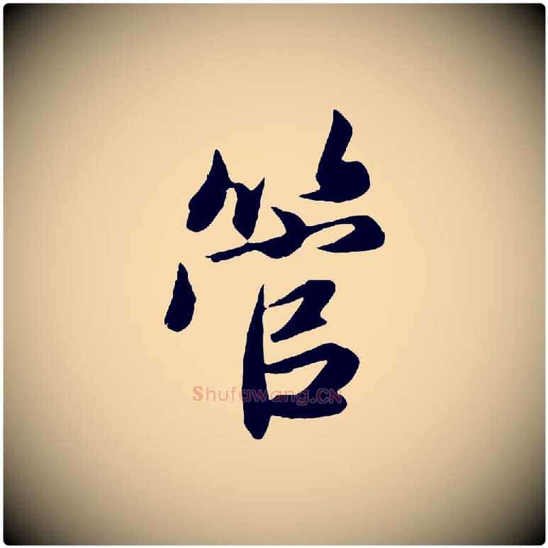 管毛笔行楷写法,摘自元代赵孟頫与总管帖