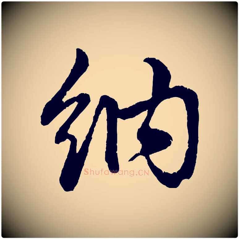 納毛笔行楷写法,摘自元代赵孟頫与总管帖