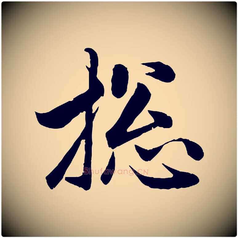 總毛笔行楷写法,摘自元代赵孟頫与总管帖