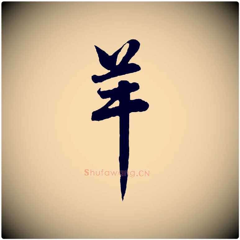 羊毛笔行楷写法,摘自元代赵孟頫与总管帖