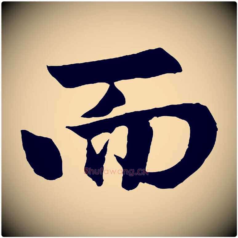而毛笔行楷写法,摘自元代赵孟頫与总管帖