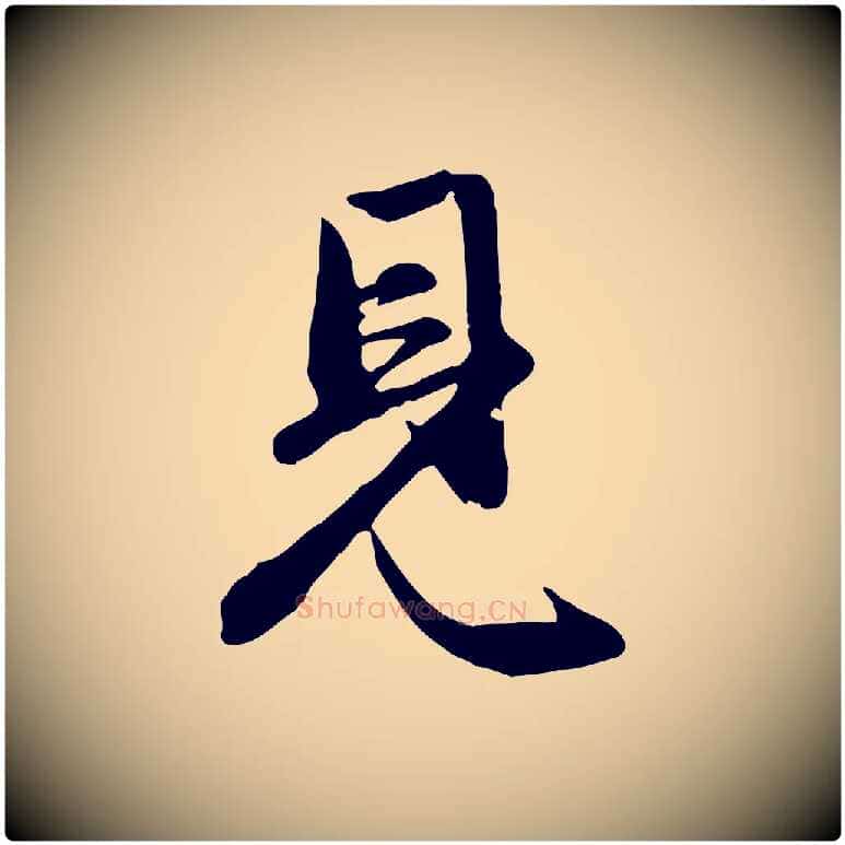 見毛笔行楷写法,摘自元代赵孟頫与总管帖