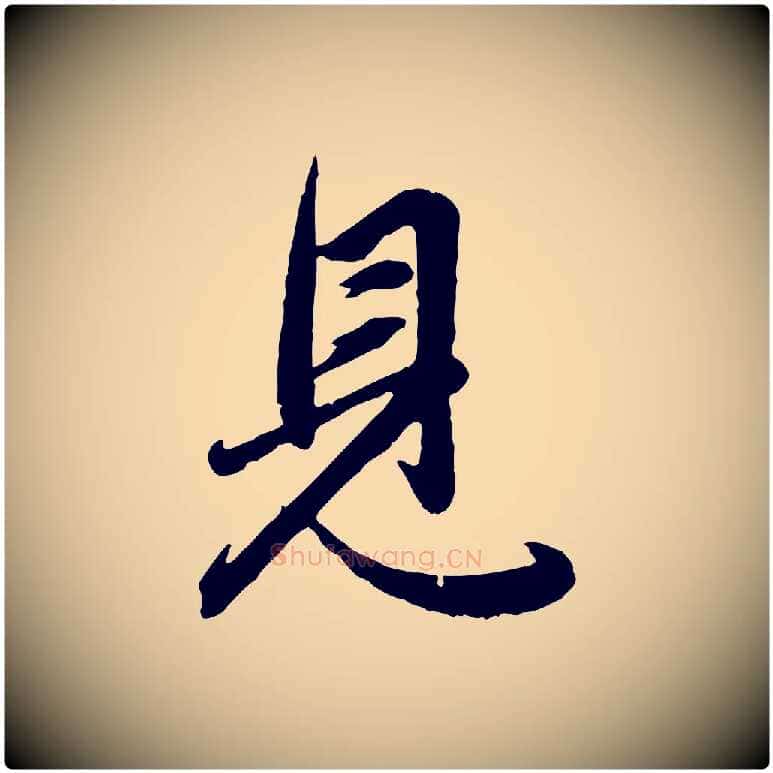 見毛笔行楷写法,摘自元代赵孟頫与总管帖