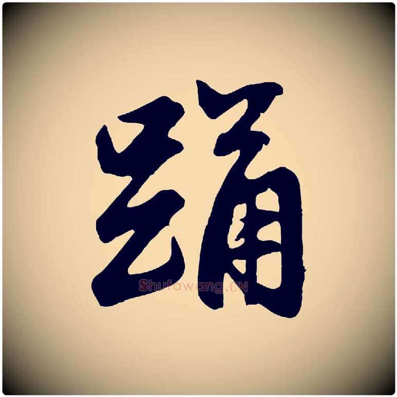 踊毛笔行楷写法,摘自元代赵孟頫与总管帖