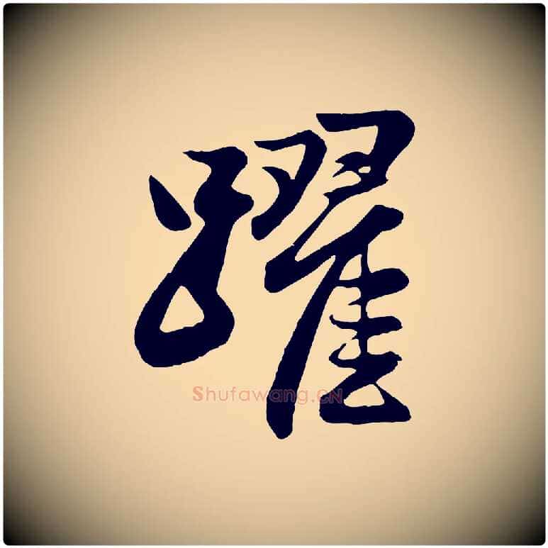 躍毛笔行楷写法,摘自元代赵孟頫与总管帖