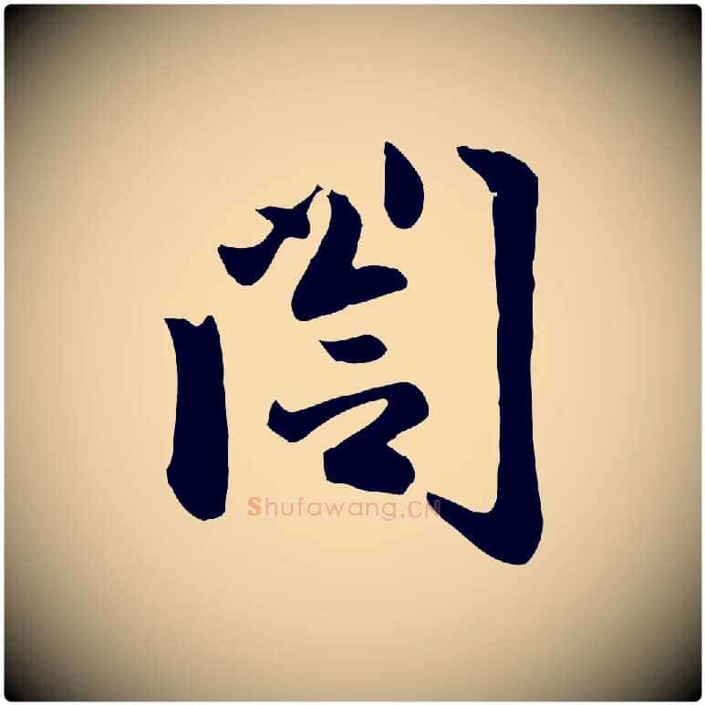 閣毛笔行楷写法,摘自元代赵孟頫与总管帖