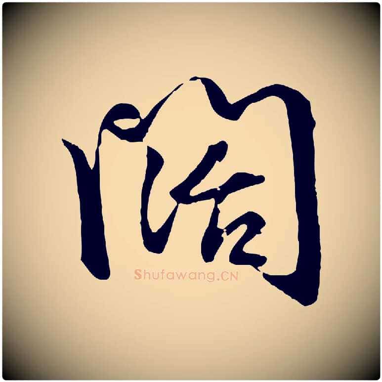 闊毛笔行楷写法,摘自元代赵孟頫与总管帖