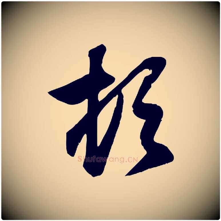 頓毛笔行楷写法,摘自元代赵孟頫与总管帖