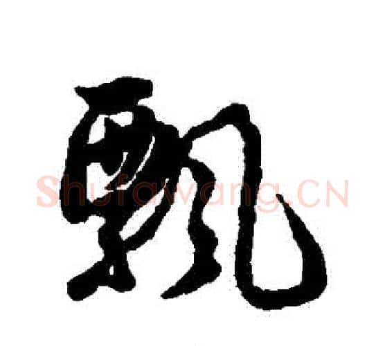 飄字薛绍彭毛笔行书书法写法,摘自薛绍彭毛笔行书书法作品