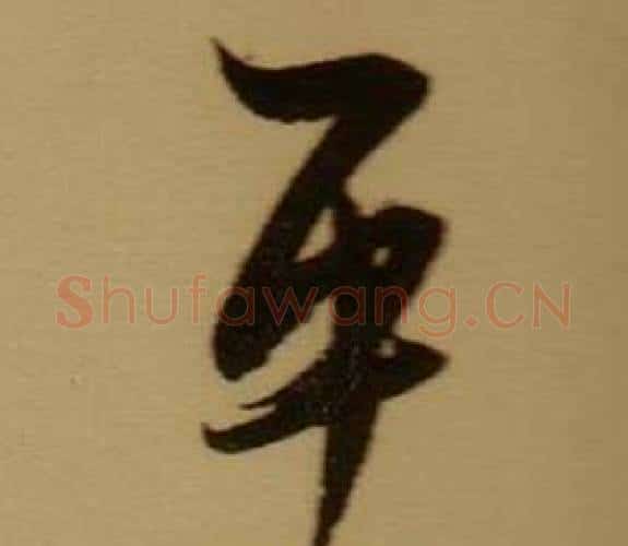 平字薛绍彭毛笔行书书法写法,摘自杂书卷