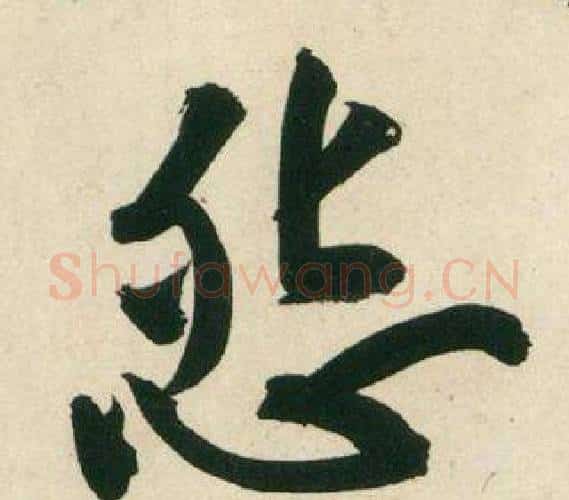 怨字黄庭坚毛笔行书写法,摘自庞居士寒山子诗