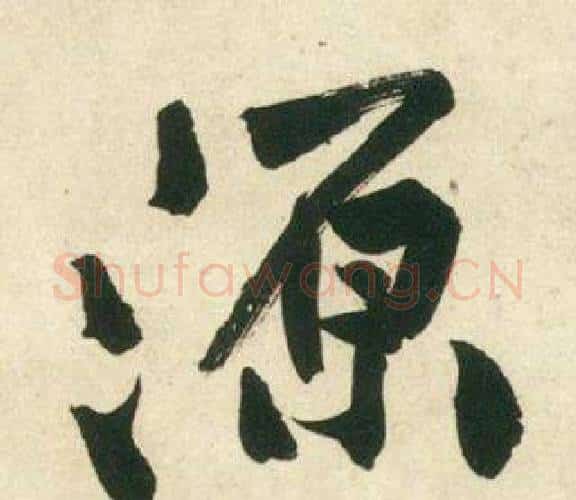 源字黄庭坚毛笔行书写法,摘自庞居士寒山子诗