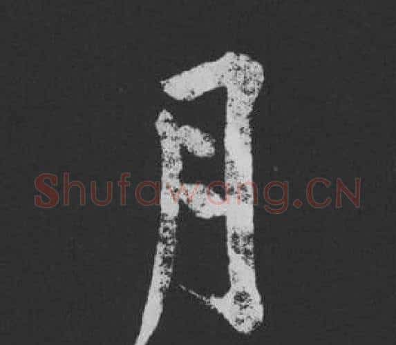 月字黄庭坚毛笔行书写法,摘自刘明仲墨竹赋