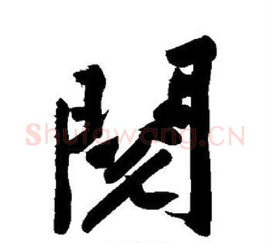 阅字黄庭坚毛笔行书写法,摘自黄庭坚毛笔行书作品