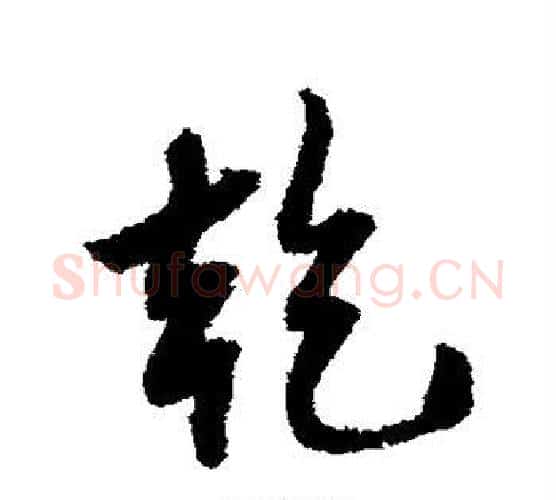 乾字薛绍彭毛笔行书书法写法,摘自薛绍彭毛笔行书书法作品