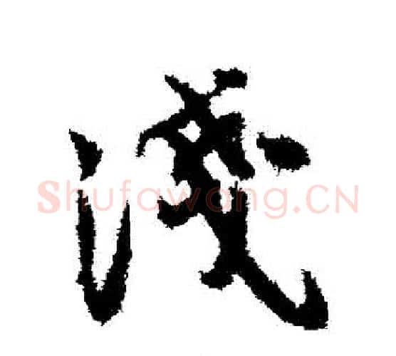 淺字薛绍彭毛笔行书书法写法,摘自薛绍彭毛笔行书书法作品