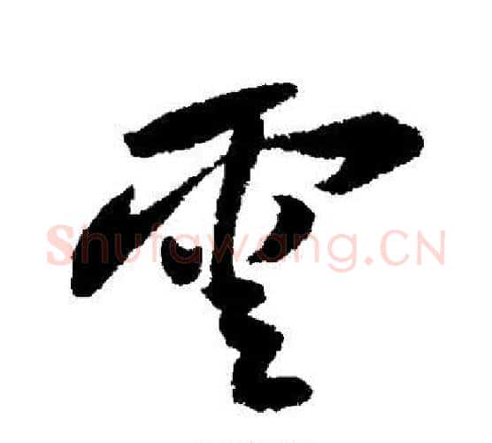 云字黄庭坚毛笔行书写法,摘自黄庭坚毛笔行书作品