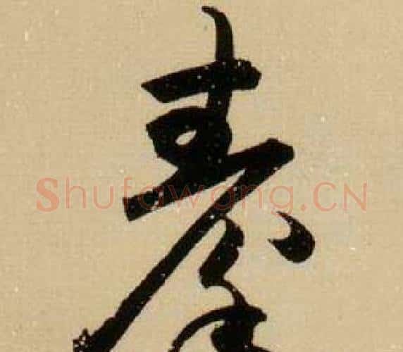 秦字薛绍彭毛笔行书书法写法,摘自杂书卷