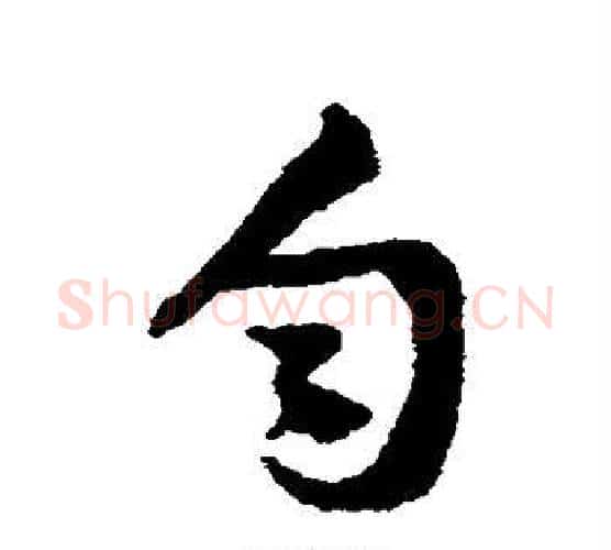 匀字黄庭坚毛笔行书写法,摘自黄庭坚毛笔行书作品