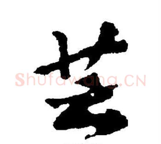 芸字黄庭坚毛笔行书写法,摘自黄庭坚毛笔行书作品