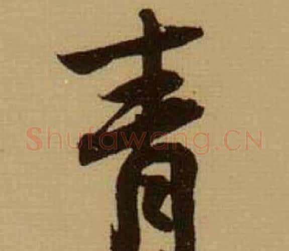 青字薛绍彭毛笔行书书法写法,摘自杂书卷