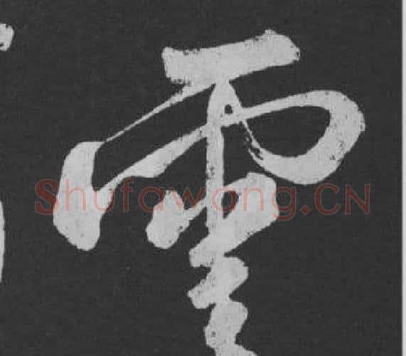 雲字黄庭坚毛笔行书写法,摘自刘明仲墨竹赋