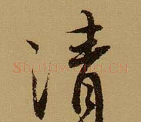清字薛绍彭毛笔行书书法写法,摘自杂书卷