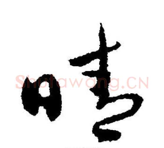 晴字薛绍彭毛笔行书书法写法,摘自薛绍彭毛笔行书书法作品