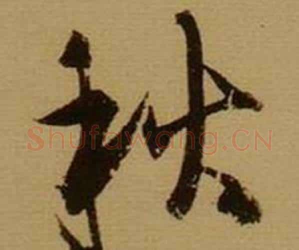 秋字薛绍彭毛笔行书书法写法,摘自杂书卷