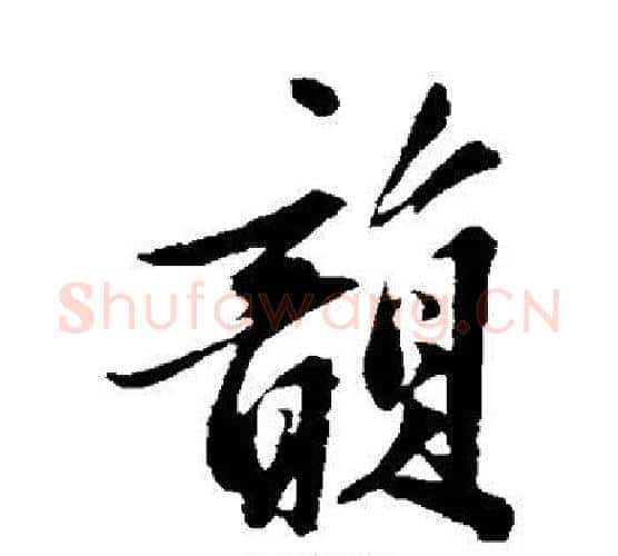 韵字黄庭坚毛笔行书写法,摘自黄庭坚毛笔行书作品