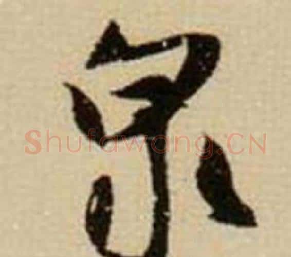 泉字薛绍彭毛笔行书书法写法,摘自杂书卷