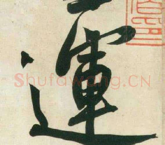 運字黄庭坚毛笔行书写法,摘自庞居士寒山子诗