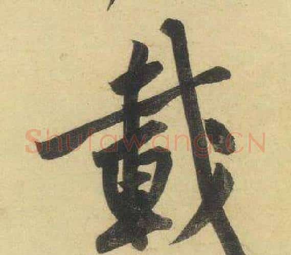 載字黄庭坚毛笔行书写法,摘自松风阁诗