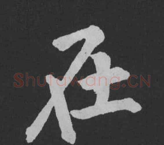 在字黄庭坚毛笔行书写法,摘自刘明仲墨竹赋