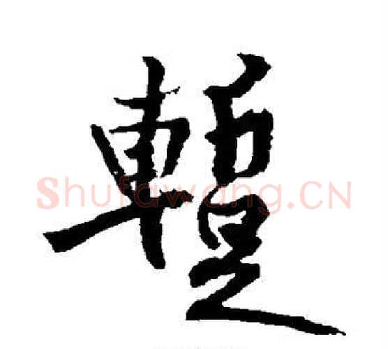 暂字黄庭坚毛笔行书写法,摘自黄庭坚毛笔行书作品