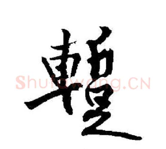 暫字黄庭坚毛笔行书写法,摘自黄庭坚毛笔行书作品