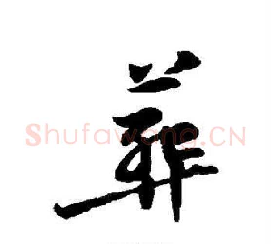 葬字黄庭坚毛笔行书写法,摘自黄庭坚毛笔行书作品