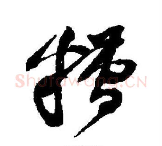 糟字黄庭坚毛笔行书写法,摘自黄庭坚毛笔行书作品