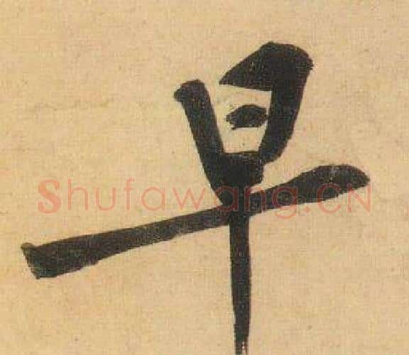 早字黄庭坚毛笔行书写法,摘自松风阁诗