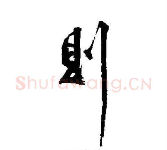 则字黄庭坚毛笔行书写法,摘自黄庭坚毛笔行书作品